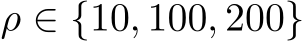  ρ ∈ {10, 100, 200}