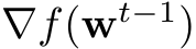  ∇f(wt−1)