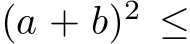  (a + b)2 ≤