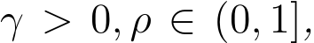  γ > 0, ρ ∈ (0, 1],