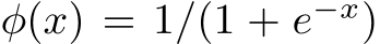  φ(x) = 1/(1 + e−x)