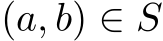  (a, b) ∈ S