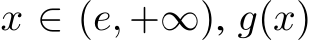  x ∈ (e, +∞), g(x)