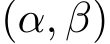  (α, β)