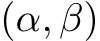  (α, β)