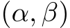  (α, β)