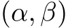  (α, β)