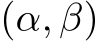  (α, β)