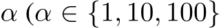  α (α ∈ {1, 10, 100}