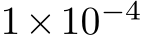  1×10−4