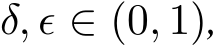  δ, ϵ ∈ (0, 1),