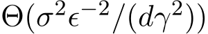  Θ(σ2ϵ−2/(dγ2))