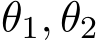  θ1, θ2