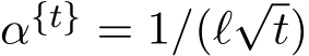 α{t} = 1/(ℓ√t)