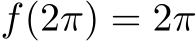  f(2π) = 2π