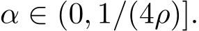  α ∈ (0, 1/(4ρ)].