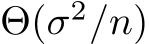  Θ(σ2/n)