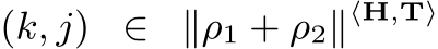  (k, j) ∈ ∥ρ1 + ρ2∥⟨H,T⟩