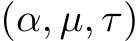  (α, µ, τ)