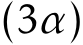  (3α)