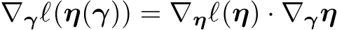  ∇γℓ(η(γ)) = ∇ηℓ(η) · ∇γη