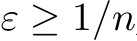  ε ≥ 1/n