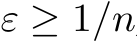  ε ≥ 1/n