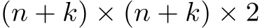  (n + k) × (n + k) × 2