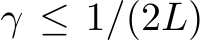  γ ≤ 1/(2L)