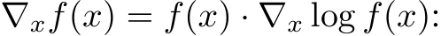  ∇xf(x) = f(x) · ∇x log f(x):