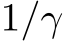  1/γ