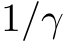 1/γ