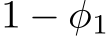  1 − φ1