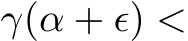  γ(α + ϵ) <