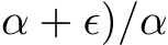 α + ϵ)/α