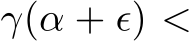  γ(α + ϵ) <