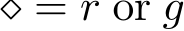  ⋄ = r or g