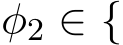  φ2 ∈ {