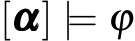  [ααα] |= ϕ