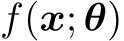  f(x; θ)