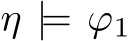  η |= ϕ1