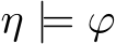  η |= ϕ