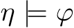  η |= ϕ