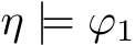  η |= ϕ1