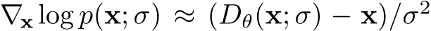 ∇x log p(x; σ) ≈ (Dθ(x; σ) − x)/σ2