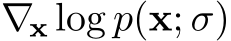  ∇x log p(x; σ)