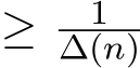  ≥ 1∆(n)