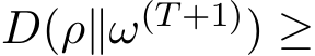  D(ρ∥ω(T+1)) ≥