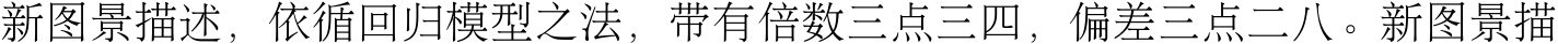 新图景描述，依循回归模型之法，带有倍数三点三四，偏差三点二八。新图景描