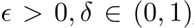  ϵ > 0, δ ∈ (0, 1)